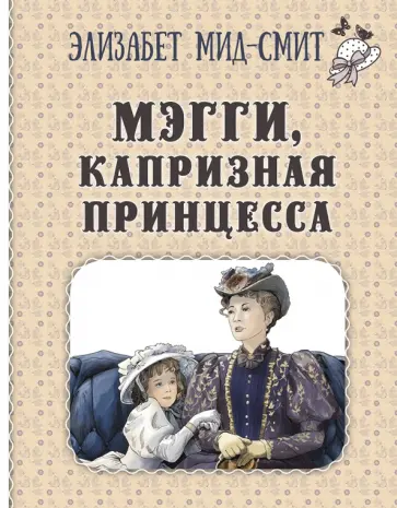 Элизабет Мид-Смит - Мэгги, капризная принцесса обложка книги