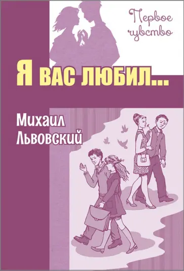 Михаил Львовский - Я вас любил... Михаил Львовский - Я вас любил... обложка книги