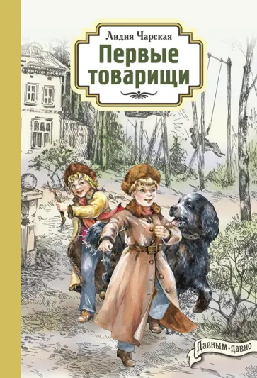 Лидия Чарская - Первые товарищи Лидия Чарская - Первые товарищи обложка книги