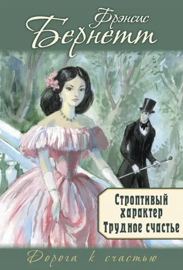 Фрэнсис Бёрнетт - Строптивый характер. Трудное счастье Фрэнсис Бёрнетт - Строптивый характер. Трудное счастье обложка книги