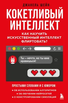 Джанель Шейн - Кокетливый интеллект. Как научить искусственный интеллект флиртовать обложка книги