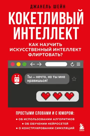 Джанель Шейн - Кокетливый интеллект. Как научить искусственный интеллект флиртовать Джанель Шейн - Кокетливый интеллект. Как научить искусственный интеллект флиртовать обложка книги