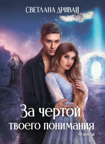 Светлана Дривай - За чертой твоего понимания Светлана Дривай - За чертой твоего понимания обложка книги