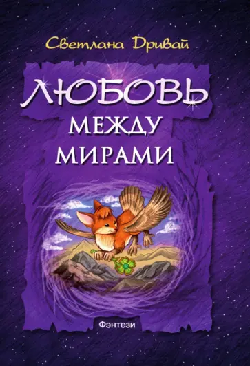 Светлана Дривай - Любовь между мирами Светлана Дривай - Любовь между мирами обложка книги