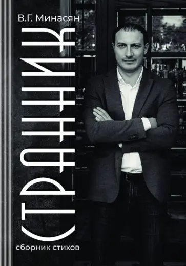Валерий Минасян - Странник. Сборник стихов обложка книги