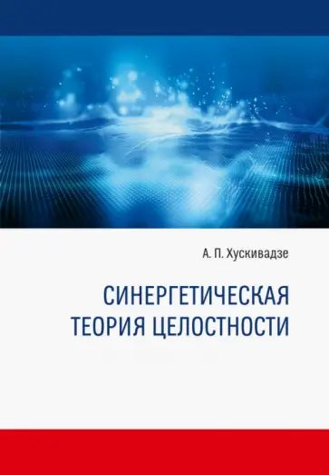 Амиран Хускивадзе - Синергетическая теория целостности. Монография обложка книги