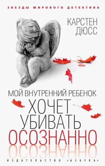 Карстен Дюсс - Мой внутренний ребенок хочет убивать осознанно Карстен Дюсс - Мой внутренний ребенок хочет убивать осознанно обложка книги