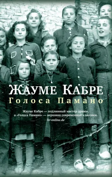 Жауме Кабре - Голоса Памано обложка книги