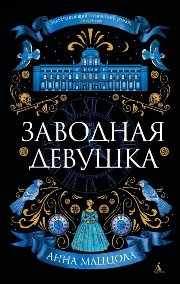 Анна Маццола - Заводная девушка Анна Маццола - Заводная девушка обложка книги