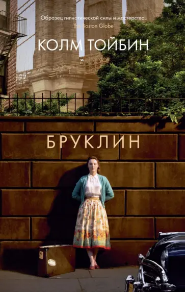 Колм Тойбин - Бруклин Колм Тойбин - Бруклин обложка книги
