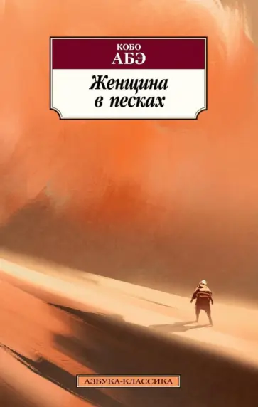 Кобо Абэ - Женщина в песках Кобо Абэ - Женщина в песках обложка книги