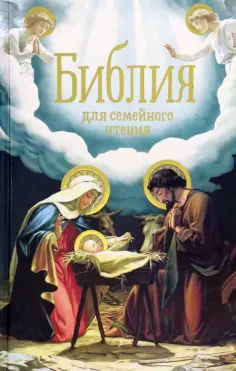 Библия для семейного чтения обложка книги