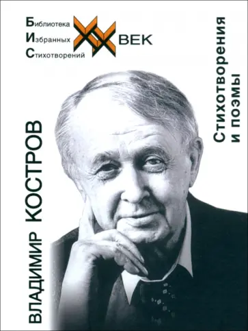 Владимир Костров - Стихотворения и поэмы Владимир Костров - Стихотворения и поэмы обложка книги