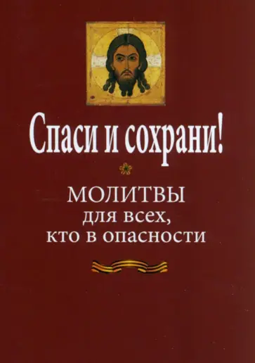 Спаси и сохрани! Молитвослов для всех, кто в опасности обложка книги
