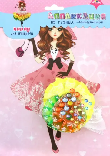 Набор для творчества Наряд для принцессы 7 обложка книги