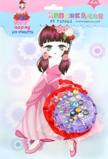 Набор для творчества Наряд для принцессы 8 обложка книги