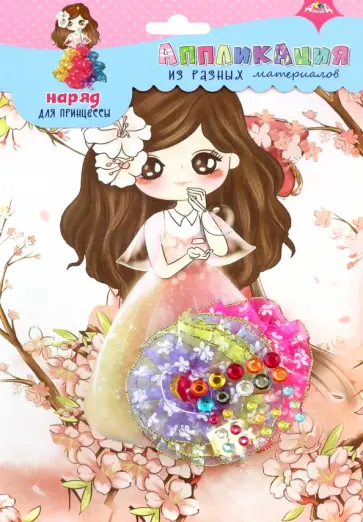 Набор для творчества Наряд для принцессы 9 обложка книги
