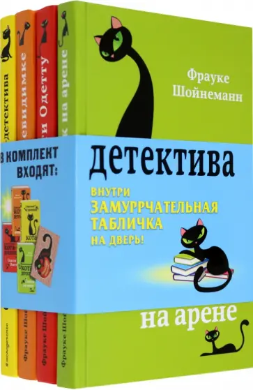 Фрауке Шойнеманн - Приключения кота-детектива. Книги 5-7 + Секретный дневник кота-детектива Фрауке Шойнеманн - Приключения кота-детектива. Книги 5-7 + Секретный дневник кота-детектива обложка книги