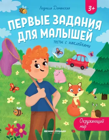 Людмила Доманская - Окружающий мир. Тесты с наклейками Людмила Доманская - Окружающий мир. Тесты с наклейками обложка книги