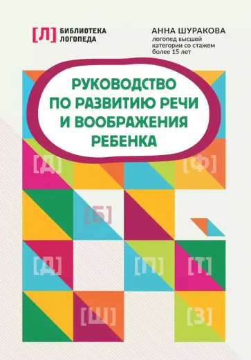 Анна Шуракова - Руководство по развитию речи и воображения ребенка Анна Шуракова - Руководство по развитию речи и воображения ребенка обложка книги