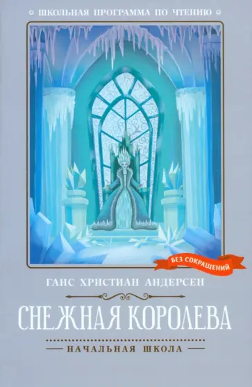 Ганс Андерсен - Снежная королева Ганс Андерсен - Снежная королева обложка книги