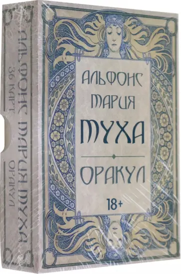 Мария Альфонс - Оракул Альфонс Мария Муха обложка книги