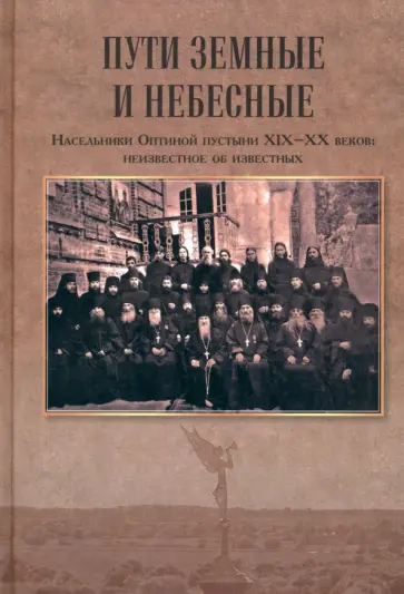 Зоя Афанасьева - Пути земные и небесные. Насельники Оптиной пустыни XIX-XX веков. Неизвестное об известных Зоя Афанасьева - Пути земные и небесные. Насельники Оптиной пустыни XIX-XX веков. Неизвестное об известных обложка книги