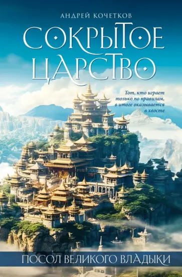 Андрей Кочетков - Посол Великого владыки. Сокрытое царство. Часть 1. Том 2 обложка книги