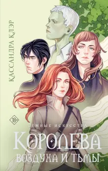 Книга: "Темные искусства. Королева воздуха и тьмы" - Кассандра Клэр ...