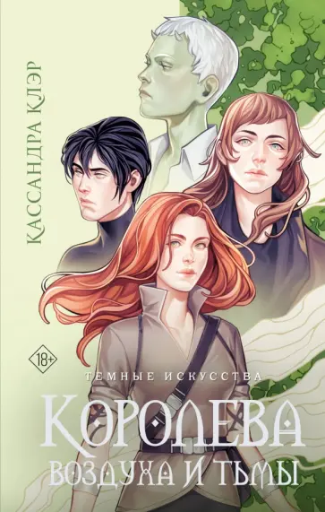 Кассандра Клэр - Темные искусства. Королева воздуха и тьмы Кассандра Клэр - Темные искусства. Королева воздуха и тьмы обложка книги