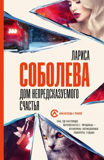 Лариса Соболева - Дом непредсказуемого счастья Лариса Соболева - Дом непредсказуемого счастья обложка книги