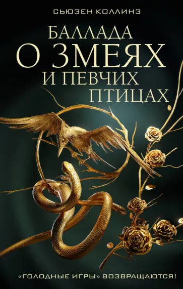 Сьюзен Коллинз - Баллада о змеях и певчих птицах обложка книги