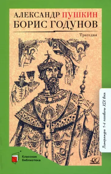 Александр Пушкин - Борис Годунов Александр Пушкин - Борис Годунов обложка книги