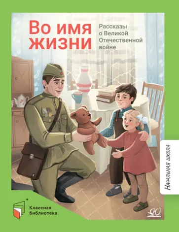Алексеев, Георгиев - Во имя жизни. Рассказы о Великой Отечественной войне Алексеев, Георгиев - Во имя жизни. Рассказы о Великой Отечественной войне обложка книги