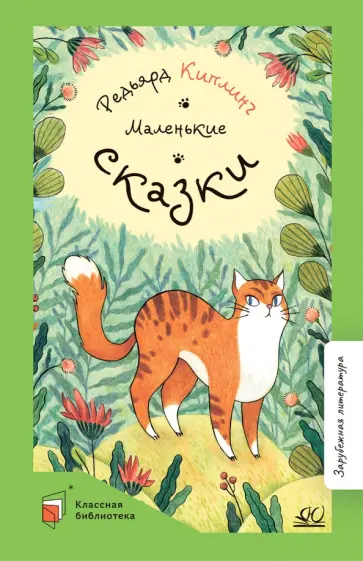 Редьярд Киплинг - Маленькие сказки Редьярд Киплинг - Маленькие сказки обложка книги