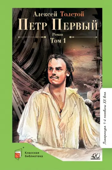 Алексей Толстой - Петр Первый. Том 1 Алексей Толстой - Петр Первый. Том 1 обложка книги