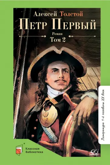 Александр Толстой - Петр Первый. Том 2 Александр Толстой - Петр Первый. Том 2 обложка книги