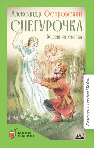 Александр Островский - Снегурочка. Весенняя сказка  в четырех действиях Александр Островский - Снегурочка. Весенняя сказка  в четырех действиях обложка книги
