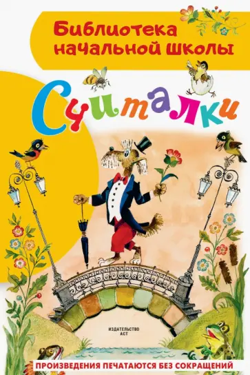 Маршак, Михалков - Считалки Маршак, Михалков - Считалки обложка книги