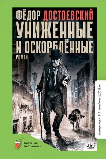 Федор Достоевский - Униженные и оскорбленные Федор Достоевский - Униженные и оскорбленные обложка книги