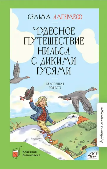 Сельма Лагерлеф - Чудесное путешествие Нильса с дикими гусями Сельма Лагерлеф - Чудесное путешествие Нильса с дикими гусями обложка книги