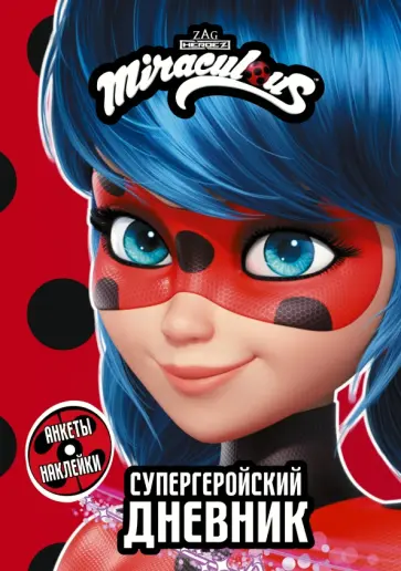 Леди Баг и Супер-Кот. Супергеройский дневник обложка книги