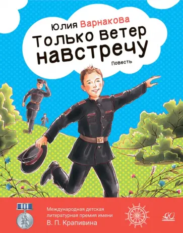 Юлия Варнакова - Только ветер навстречу обложка книги