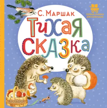 Самуил Маршак - Тихая сказка Самуил Маршак - Тихая сказка обложка книги
