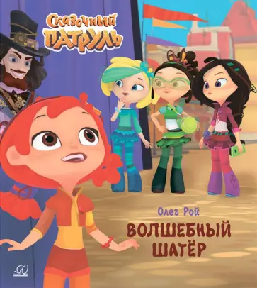 Олег Рой - Волшебный шатёр Олег Рой - Волшебный шатёр обложка книги