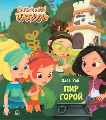 Олег Рой - Пир горой Олег Рой - Пир горой обложка книги