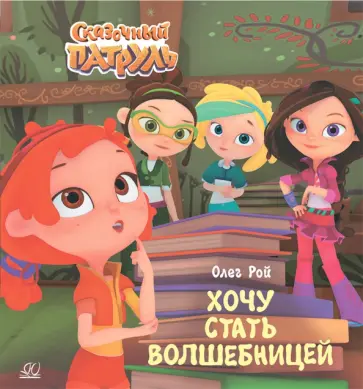 Олег Рой - Хочу стать волшебницей Олег Рой - Хочу стать волшебницей обложка книги