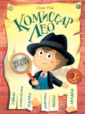 Олег Рой - Комиссар Лео. Весёлый детектив обложка книги