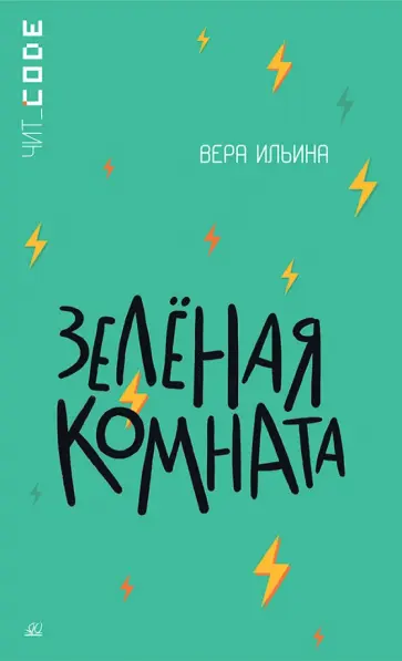 Вера Ильина - Зелёная комната Вера Ильина - Зелёная комната обложка книги
