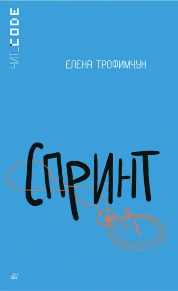 Елена Трофимчук - Спринт Елена Трофимчук - Спринт обложка книги